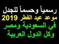 موعد عيد الفطر 2019 في السعودية ومصر وكل الدول العربية رسمياً وحسماً للجدل !