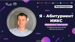 Я - абитуриент ИИКС / Информационная безопасность / Поступление 2021