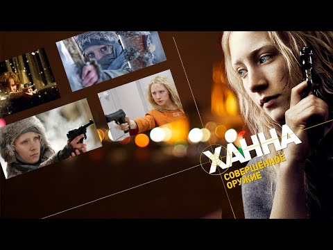 Ханна Совершенное Оружие Hd 2010 Hanna