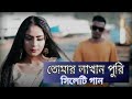     new sylheti song 2020  tumar lakan puri proses by amdad rahman 