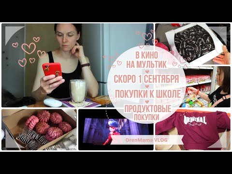 Видео: OrenMama VLOG: Скоро 1 сентября