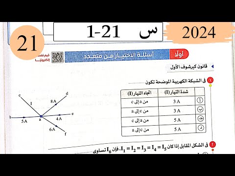 فيزياءث حل قانونا كيرشوف الاختيار كتاب الامتحان 