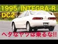 INTEGRA-R DC2 ヘタなヤツに乗って欲しくない!! 大井貴之【Best MOTORing】1995