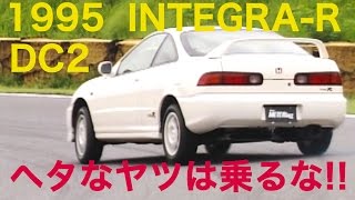 INTEGRA-R DC2 ヘタなヤツに乗って欲しくない!! 大井貴之【Best MOTORing】1995