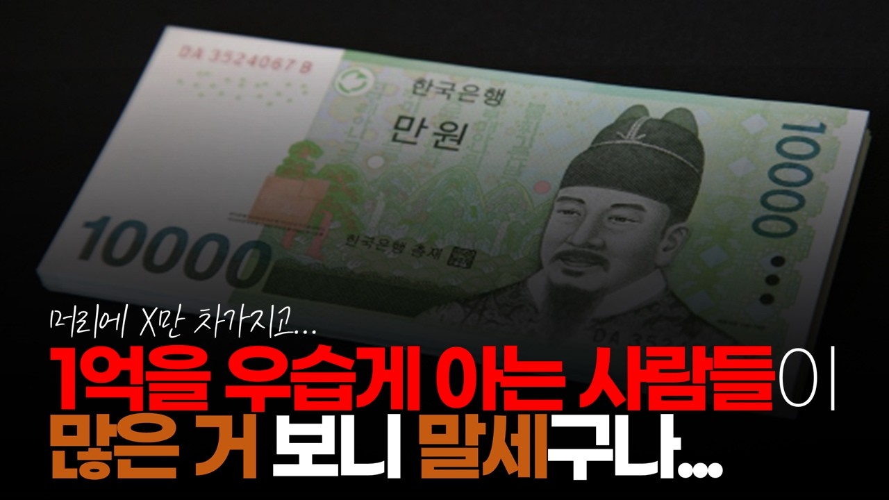 (※시청자댓글) 1억을 우습게 아는 사람들이 많은 거 보니 말세구나. #1억자산 #1억가치 #1억현금