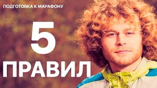 Как пробежать марафон? 5 правил подготовки к марафону 🥇🏆  (тренировки, отдых, питание, упражнения)