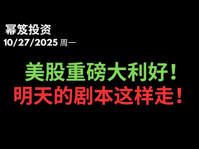 第1600期「幂笈投资」10/27/2025 美股再创新高，全是利好！｜ 明天即便回调也不怕，剧本这样走！｜ moomoo