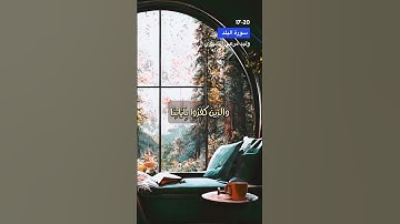 اخر سورة البلد الاية 17-20
