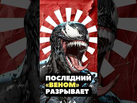 Финальный «Веном» не так плох? #веном #марвел #фильмы #кино #shorts