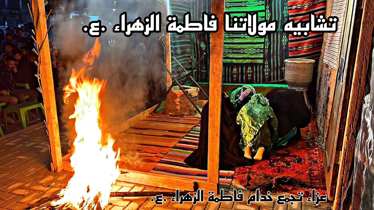 تشابيه مولاتنا فاطمة الزهراء .ع. [ تجمع خدام فاطمة الزهراء .ع. ] 1446ھ  .  2024م