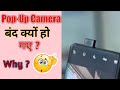 आखिर Pop-Up Camera बंद क्यों हुए । #shorts #viral