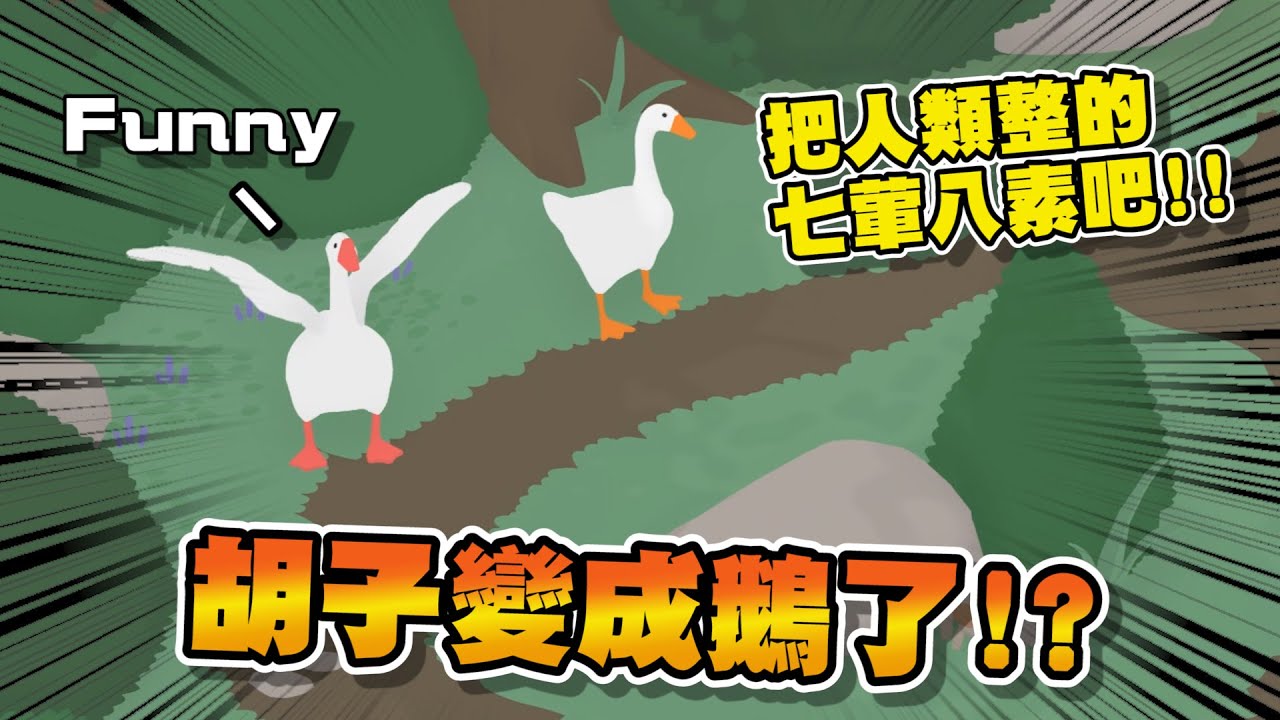 胡子變成鵝？把人類整的七暈八素吧！超鬧的【無名鵝愛搗蛋】！