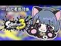 【 スプラトゥーン3 】初心者スプラ部🔰S+まであと300(くらい)!!【小清水 透 / にじさんじ】