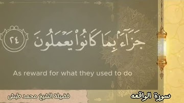 سورة الواقعة كاملة مع كلمات مكتوبة ومترجمة للغة الإنكليزية بصوت عذب وجميل الشيخ محمد طبش بدقة عالية