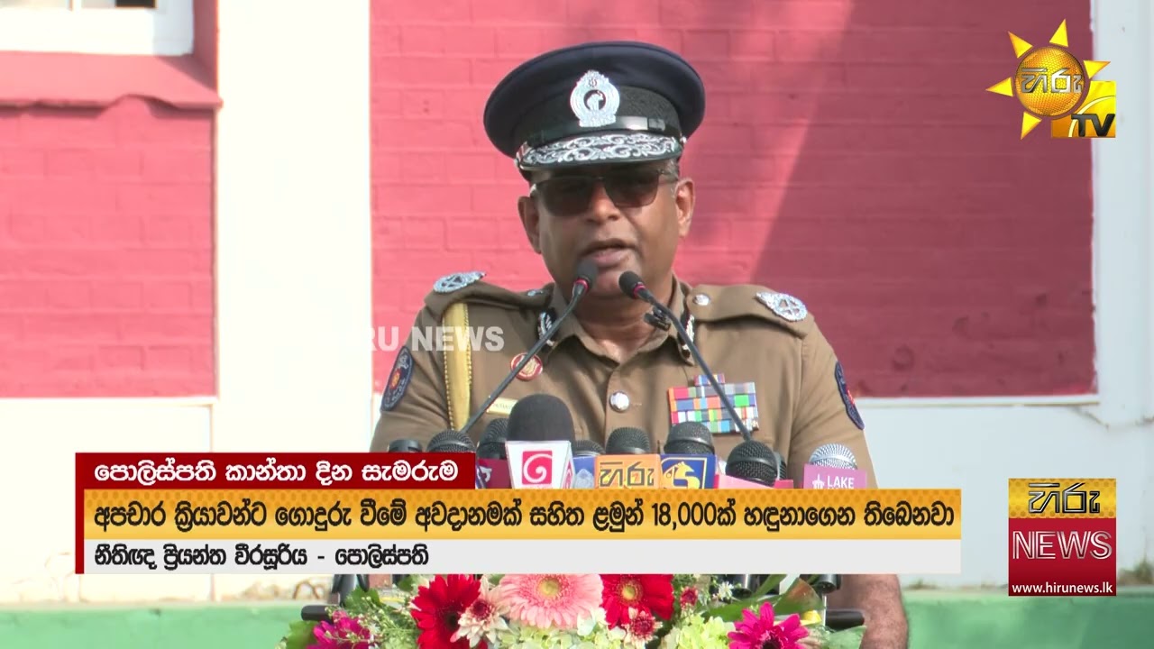 පොලිස් කාන්තා දින සැමරුමට පොලිස්පති එක්වෙයි “සමාජ මාධ්‍ය නිසා ළමා මනස වෙනස් වෙලා” -Hiru News
