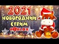 2021 НОВОГОДНИЙ СТРИМ в РОБЛОКС | Весёлая Мария