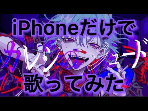 【歌ってみた】カレシのジュード-syudou／Wara【iPhoneだけで】