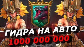 RAID: ГИДРА НА АВТО 🐉 МИЛЛИАРД И БОЛЬШЕ🔥🔥🔥 (ГАЙД) ПЕРВЕНСТВО ГИДРЫ 🏆🏆🏆 HYDRA AUTO 👍