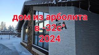 Дом из арболита в морозы 2024