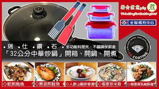 瑞仕鑽石//32公分中華炒鍋。多功能料理夾。316不鏽鋼保鮮盒~開箱/洗鍋/開鍋/開煮｜煎《乾煎烏魚》《無油煎鮭魚》。煮《人蔘山藥排骨湯》。炒《客家炒米粉》。炸《梅香腐乳鹹酥雞》。〔全聯印花換購樂!〕