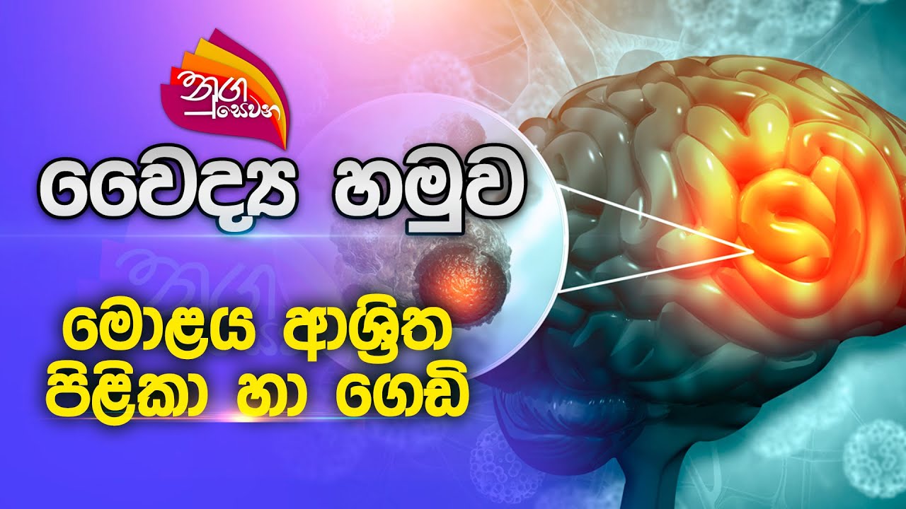 Nugasewana | වෛද්‍ය හමුව - මොළය ආශ්‍රිත පිළිකා හා ගෙඩි | 2023-07-24 | Rupavahini