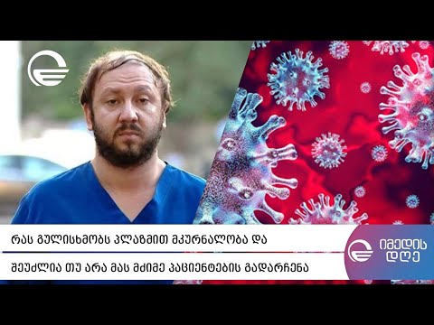 რას გულისხმობს პლაზმით მკურნალობა და შეუძლია თუ არა მას მძიმე პაციენტების გადარჩენა