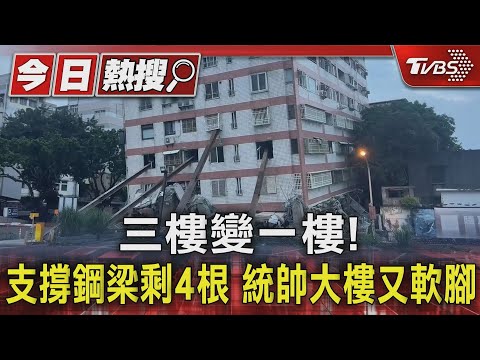 三樓變一樓! 支撐鋼梁剩4根 統帥大樓又軟腳｜TVBS新聞 @TVBSNEWS01