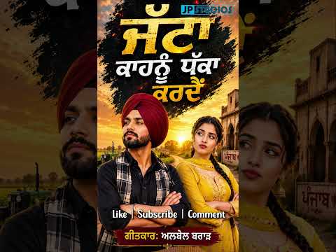 Jatta Wali | ਜੱਟਾਂ ਵਾਲੀ ਗੱਲ, ਕਾਹਨੂੰ ਜੱਟਾ ਕਰਦੈਂ | JP Studios | Writer - Albel Brar - Calgary