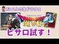 【ドラクエライバルズ】ピサロはどんなもんだい?
