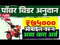 महाडीबीटी पावर विडर साठी अर्ज करणे चालू आहे याविषयी संपूर्ण माहिती #maharashtrayojana #mahadbt
