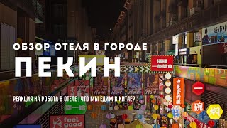 Современный отель в Китае.Пекин 2023.Роботы привозят кофе в номер!Бюджетная еда для туриста. Цены.