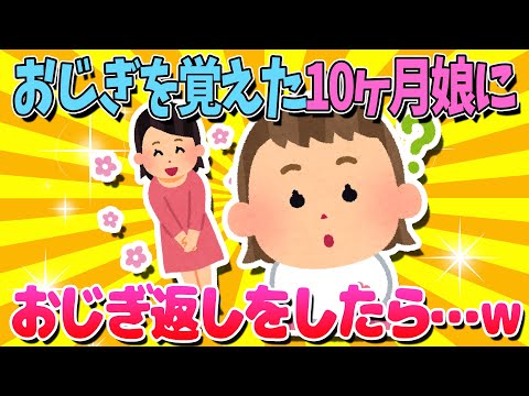 【2ch面白いスレ】おじぎを覚えた10ヶ月娘が激カワすぎるｗ【ゆっくり解説】