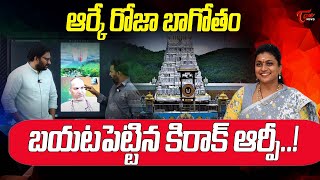 ఆర్కే రోజా బాగోతం | Kiraak RP Sensational Comments On AP Minister Rk Roja | TOne News