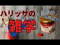 ハリッサとは？KALDI話題の調味料の雑学【活用レシピも紹介】