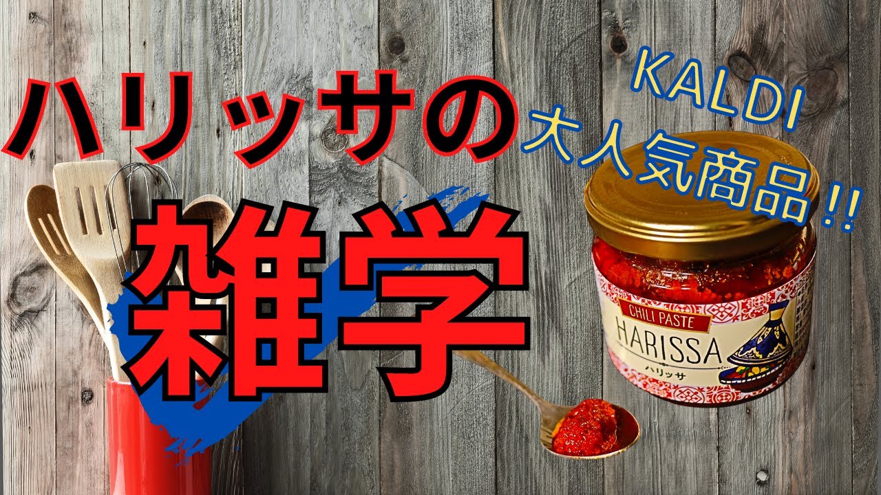 ハリッサとは？KALDI話題の調味料の雑学【活用レシピも紹介】 - YouTube