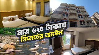 কম খরচে সিলেটে কোথায় হোটেল পাবেন| Cheap Hotel in Sylhet| BD