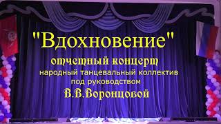 &quot;ВДОХНОВЕНИЕ&quot; отчетный концерт. Народный танцевальный коллектив под руководством В.В.Воронцовой.