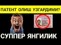 СУППЕР ЯНГИЛИК. ПАТЕНТ ОЛИШ УЗГАРДИМИ? МИГРАНТЛАР УЧУН.