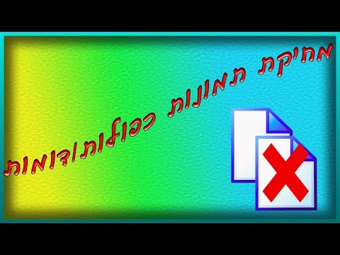 מחיקת תמונות כפולות/דומות