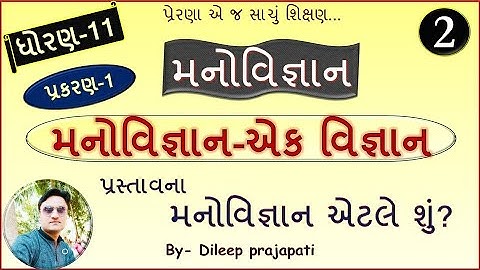 ધોરણ-11-મનોવિજ્ઞાન||પ્રકરણ-1-મનોવિજ્ઞાન-એક વિજ્ઞાન,ભાગ-1||Way 2 Education||By-Dileep Prajapati||