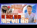 병원가도 낫지 않는 목-허리 통증, 닥치고 이것부터 해라! - 이경석의 척추88