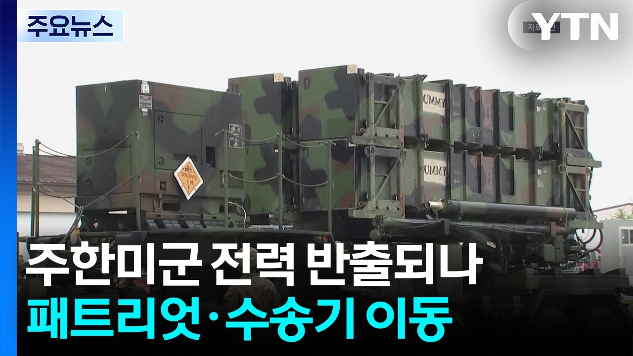 주한미군 전력 반출되나...패트리엇·수송기 이동 포착 / YTN