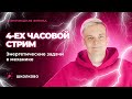 4-ех часовой стрим | Энергетические задачи в механике | Олимпиадная физика