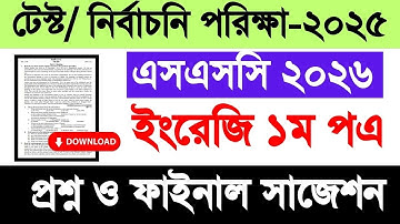 এসএসসি ২০২৬ ইংরেজি ১ম পএ টেস্ট পরিক্ষা প্রশ্ন ও সাজেশন ২০২৫| SSC 2026 english 1st test question 2025