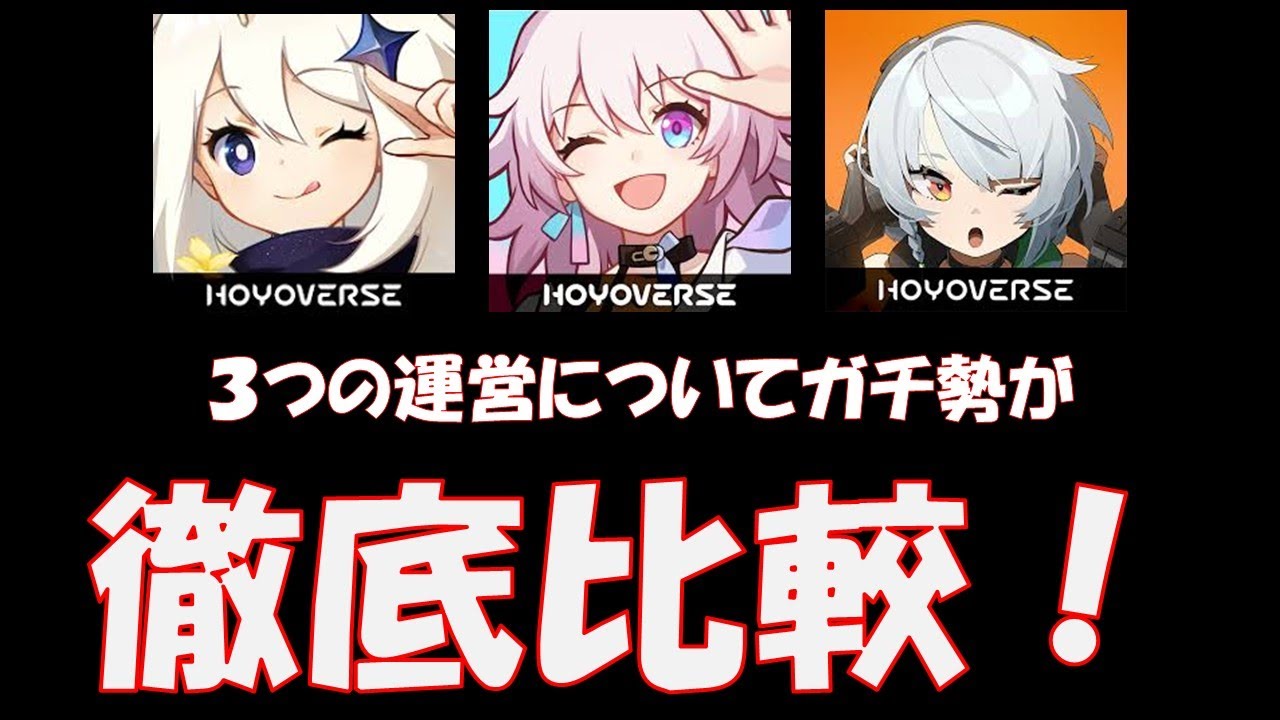 原神】【スタレ】【ゼンゼロ】運営徹底比較！原神がやばい！スタレ