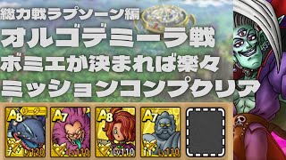 【ドラクエタクト】総力戦！ラプソーン編　オルゴデミーラベリハ　ボミエが決まれば楽々ミッションコンプクリア