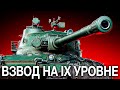 ВЗВОД НА IX УРОВНЕ С @MeanMachins