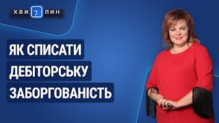 Як списати дебіторську заборгованість / Как списать дебиторскую задолженность