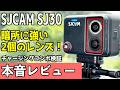 【SJCAM SJ30】暗所に強い2個のレンズ!チャージングコンボの機能検証と本音レビュー【アクションカメラ】
