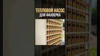 Тепловой насос для  дома на 28 кВт тепла